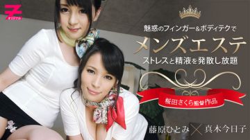 HEYZO-0307绝世の名女优的美体沙龙 真木今日子 藤原ひとみ