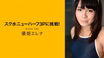 加勒比100319-001 スク水ニューハーフ3Pに挑戦！优姫エレナ