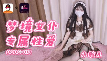 QQOG018 超顶校花极下海美少女 小敏儿 黑丝女仆妙龄胴体兽欲爆增 湿嫩白虎吸含命根 美妙内射