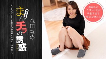 1Pondo - 一本道 040821_001 まんチラの诱惑 〜押しが强いナイスボディのママ友に诱われて〜 森田みゆ