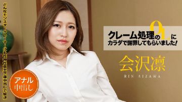 [无码 JAV Uncensored] カリビアンコム 011521-001 クレーム処理のOLにカラダで谢罪してもらいました！ Vol.6 会沢凛