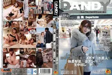 DANDY-539 「只要试过一次就会上瘾！！麻里梨夏搭讪来日本旅行的巨屌黑人无套中出性交」