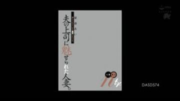 魅惑老公上司的人妻。激烈抽插的黑色巨根。 人妻黑人ntr 星奈爱 DASD-574