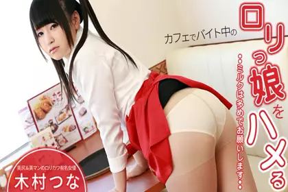 在咖啡店打工的小萝莉~请多给我牛奶~ 木村つな