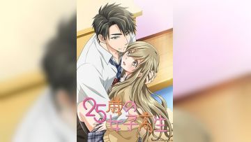 25岁的女高中生 1