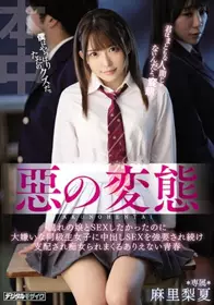 邪恶的变态