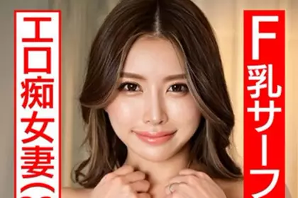 【 黑亮脑杀BODY 】F罩杯结实冲浪玩家色情痴女人妻33岁 狂骑乘狂高潮连续榨取精液的超夸张中出性爱【性感飞弹！！】