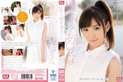 新人NO.1STYLE 桥本ありなAVデビュー snis-632