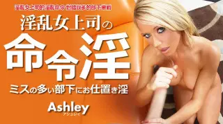 金8天国 3452 淫乱女上司的淫乱命令 对错误多的部下惩罚 Ashley