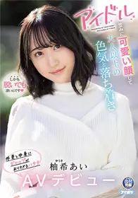 IPIT-027偶像般的可爱脸蛋比大人还需要有女人味外表内心反差萌到不行的20岁少女柚希爱