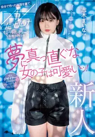 MIFD-199新人20岁追梦的可爱女孩！ 时髹&可爱服装专业的学生志木舞奈