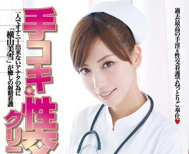 sace-026 手淫和性交诊所-横山美雪