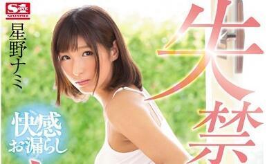snis-790 淫水泛滥-星野ナミ