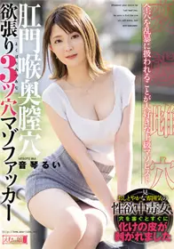 MISM-247 肛门深喉腔穴 三穴FUCKER 音琴留衣