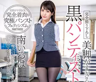 DOKS-570 黑色连裤袜的上班族-南いろは