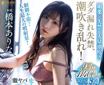 FSDSS-437 喷水狂欢-桥本ありな