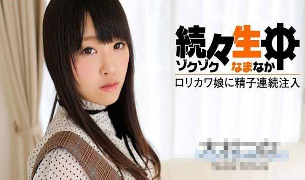 HEYZO 0492 持续生中～对罗莉可爱娘精子连续注入～ -...