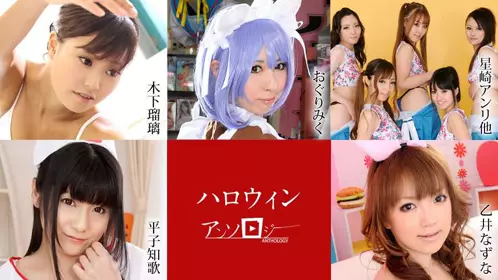 102920-001 万圣节合集~总9名ハロウィンアンソロジー