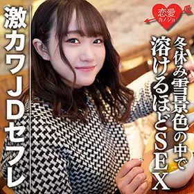 546EROFC-078 素人女大学生【限定】穗乃 22歳 和超可爱JD炮友冬天一起购物欣赏雪景&旅馆约会 暖心SEX