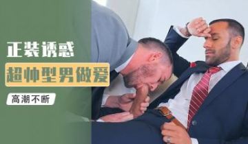 西装男大鸡巴勐干