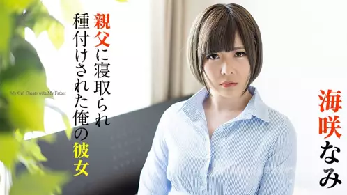 120220-001 我的女友被父亲种下孽种