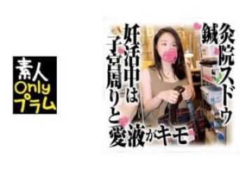 168SDS-031 针灸院すどう盗撮り下ろし 妊活中は子宫周りと爱液がキモ