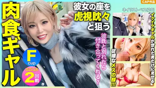 476MLA-091 「如果和男朋友分手那你会和我交往吗？」F罩杯肉食系女孩想要成为我的女朋友然后被她抓住把柄后强行内射