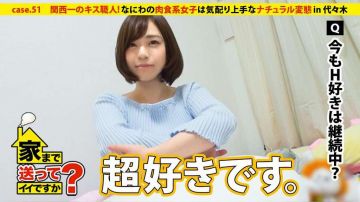 我可以送你回家吗？case.51关西第一的接吻手艺人！什幺和的肉食系女子善于照顾人⇒经常微笑…妈妈的教诲⇒把上京!