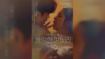 取笑公公的儿媳妇