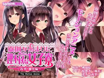 寮则があまりに理不尽な女子寮 ～茜里・柚花编～