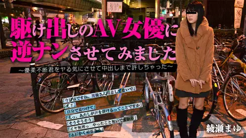 HEYZO 0900 駆け出しのAV女优に逆ナンさせてみました...