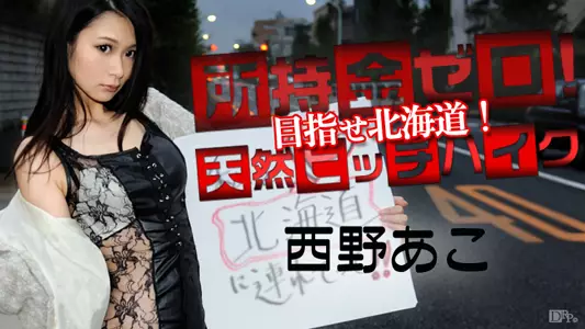 022115-813 无修正 カリビアンコム 所持金ゼロ！目指せタラバガニ！天然ヒッチハイク！