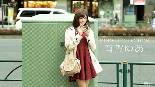 091616_384 モデルコレクション 有贺ゆあ