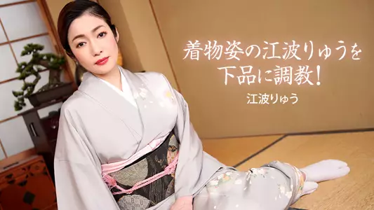 022721_001 着物姿の江波りゅうを下品に调教！