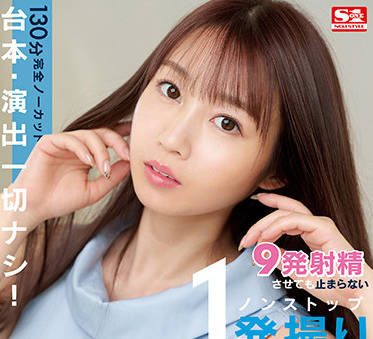 S1 NO.1 STYLE - ssis-353 9発射精-梦乃あいか