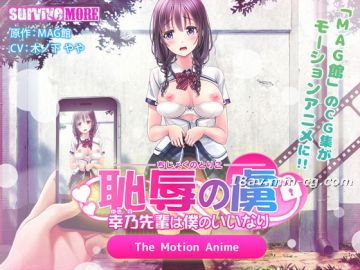 [3D][survive more]耻辱の虏 ～幸乃先辈は仆のいいなり～ The Motion Anime