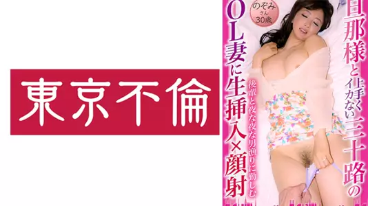 525DHT-0878-C 旦那様と上手くイカない三十路のOL妻に生挿入×颜射 のぞみさん 30歳