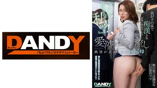 104DANDY-851C身为大婶的我在孩子面前.拚命抵抗也停不下来,控制不住身体欲望的强势妈妈的性爱
