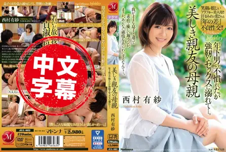 JUL-083JUL-083 美丽的朋友母亲 沉溺在小鲜肉不熟练的强靭性爱…。 西村有纱