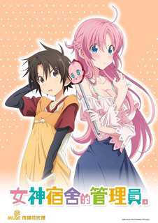 女神宿舍的管理员。【第07话】 [中文字幕]