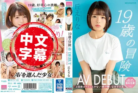 MIFD-108MIFD-108 19歳的冒险AV出道 在乡下没事干！讨厌空闲时间的女大学生