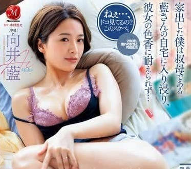 Madonna - JUQ-946 离家出走的我跑到叔母家里-向井蓝