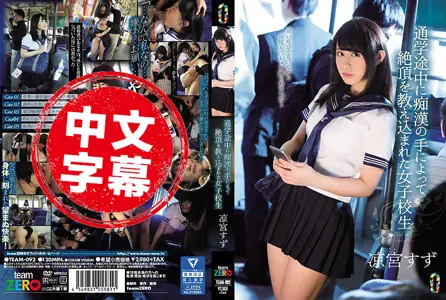 TEAM-092TEAM-092 上学途中被痴汉教高潮为何物 凉宫凉 凉宫凉