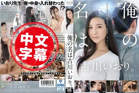 STAR-775STAR-775 我的名字。 ～有天和伊织老师互换肉体啦～ 古川伊织 古川伊