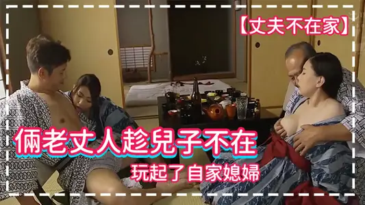 丈夫不在家俩老丈人趁儿子不在玩起了自家媳妇