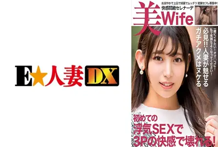 299EWDX-520299EWDX-520 一名沮丧的家庭主妇因她第一次出轨三人行，次中出和两次