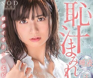 SOD Create - stars-238 敏感的射精-朝比奈ななせ无码流出