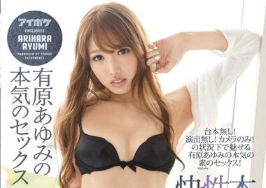 Idea Pocket - ipx-013 有原あゆみの本気のセックス