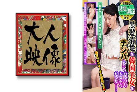 OEM-028OEM-028 想体验免费按摩吗？”搭讪清纯黑发韩国美女，没想到她竟如此放荡