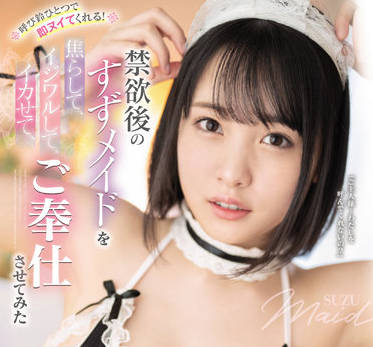 S1 No.1 Style - ssis-431 禁欲后的女仆-爱宝すず